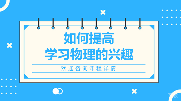 如何提高学习物理的兴趣
