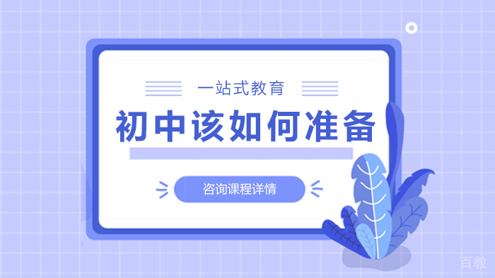 初中该如何准备