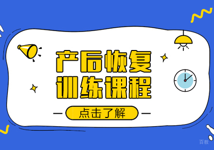 重庆产后恢复训练课程