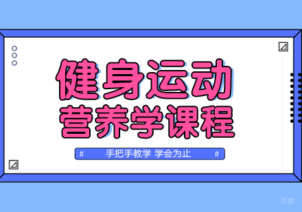 重庆健身运动营养学课程