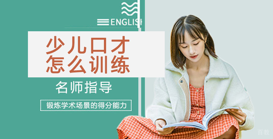 少儿口才怎么训练?