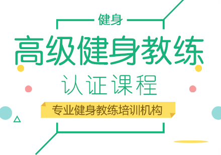 重庆高级健身教练认证课程