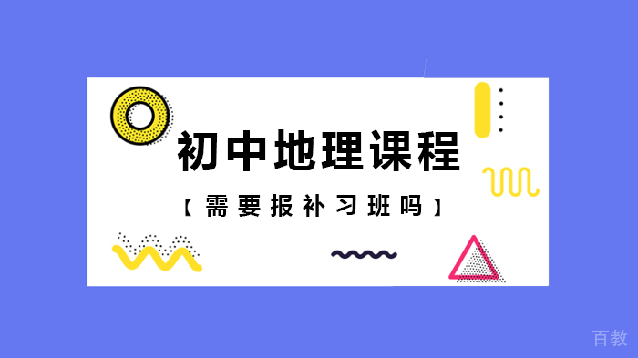 初中地理课程需要报补习班吗
