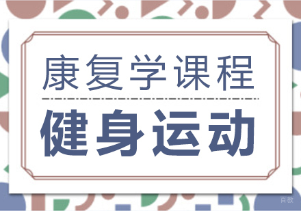 重庆健身运动康复学课程