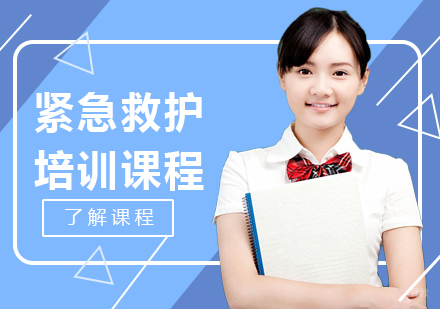 重庆紧急救护培训课程
