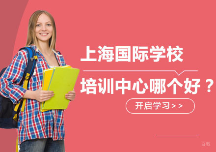 上海A-level-上海国际学校培训中心哪个好？