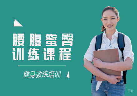 重庆腰腹蜜臀训练课程
