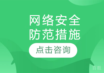 网络安全防范措施
