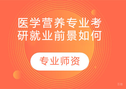 医学营养专业考研前景如何？
