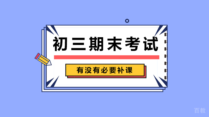 初三期末考试有没有必要补课