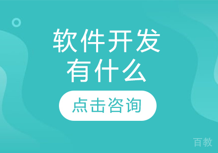 软件开发有什么