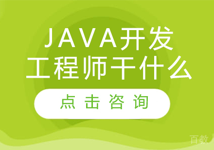 Java开发工程师干什么