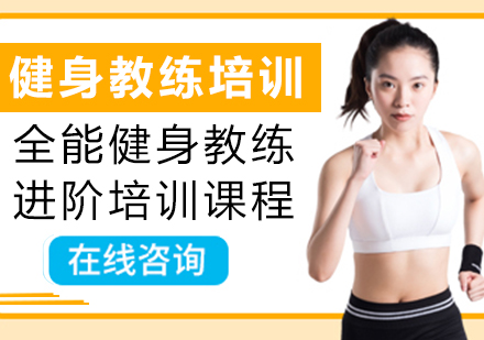 重慶健身教練培訓-全能健身教練進階培訓課程