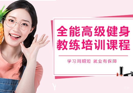 重庆全能高级健身教练培训课程