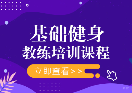 重庆基础健身教练培训课程