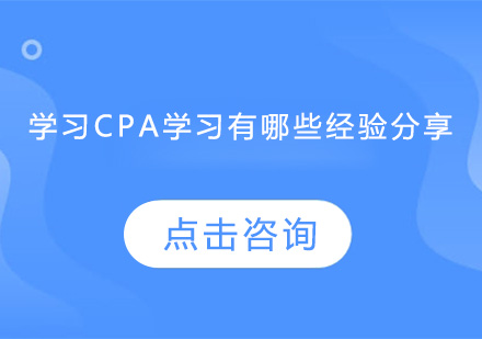广州财务会计-学习CPA学习有哪些经验分享？