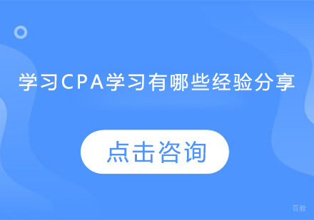 广州CPA注册会计师-学习CPA学习有哪些经验分享？