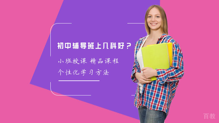 初中辅导班上几科好?