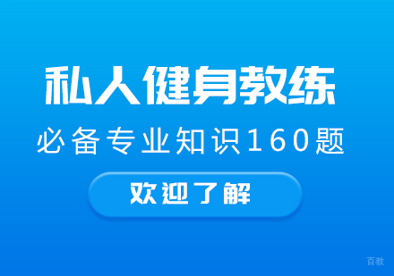 重庆健身教练-私人健身教练必备专业知识160题