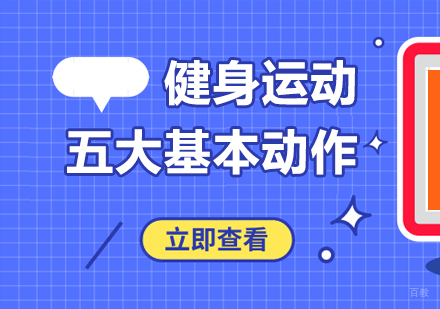 重庆资格认证-健身运动五大基本动作