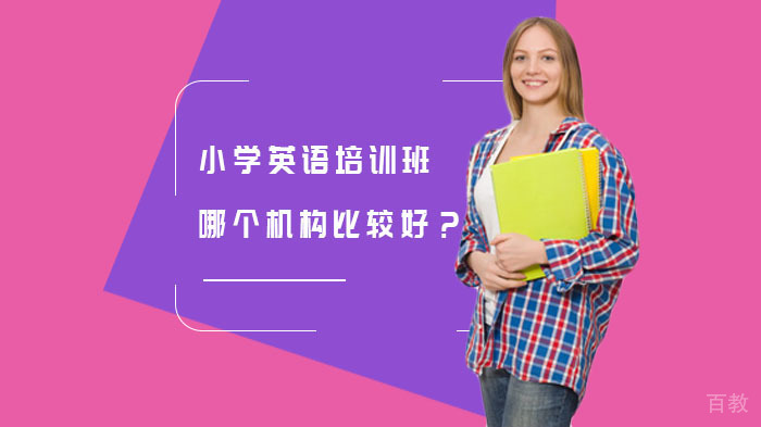 小学英语培训班哪个机构比较好?