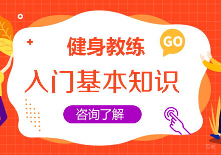 重庆资格认证-健身教练入门基本知识
