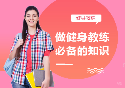 重庆资格认证-做健身教练必备的知识