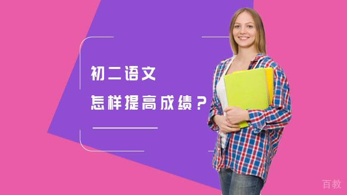 初二语文怎样提高成绩?