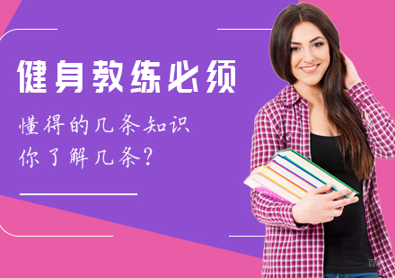 重庆资格认证-健身教练必须懂得的几条知识，你了解几条？