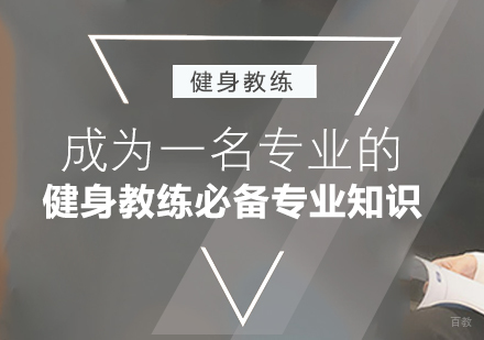 重庆资格认证-成为一名专业的健身教练必备专业知识