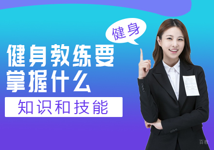 重庆资格认证-健身教练要掌握什么知识和技能