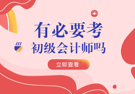 有必要考初级会计师吗