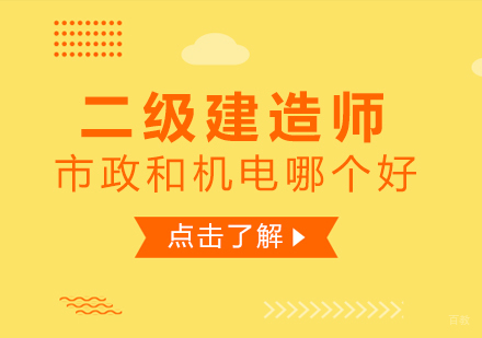 二级建造师市政和机电哪个好