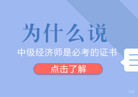 为什么说中级经济师是必考的证书