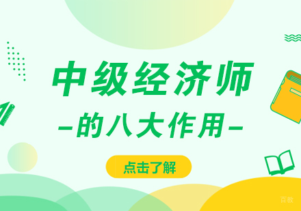 中级经济师的八大作用