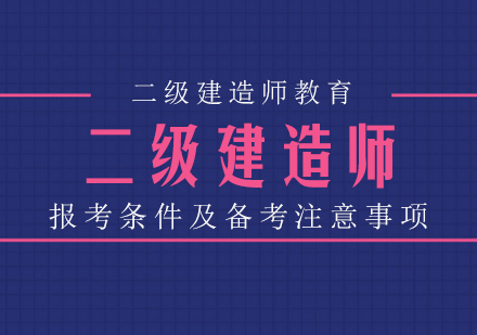 二级建造师报考门槛与高效备考全流程指南