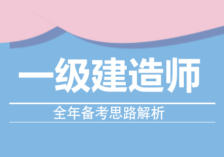 一级建造师全年高效备考策略全解析：从教材到实战的进阶指南