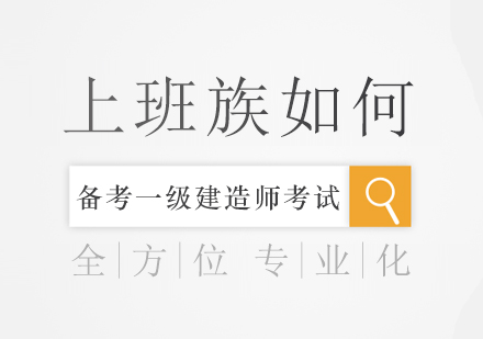 在职考生必看：一级建造师考试高效备考全攻略