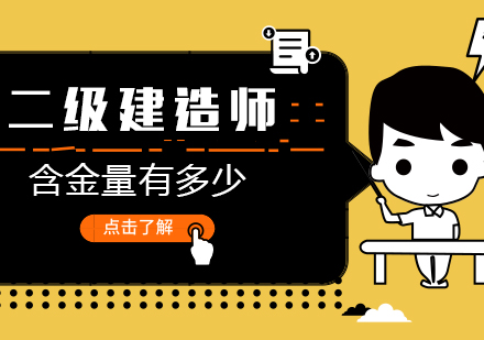 二级建造师含金量全维度解析：市场、政策与职业发展三重价值透视