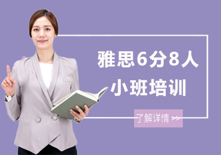 长沙雅思6分8人小班培训