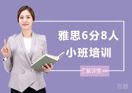 长沙雅思6分8人小班培训