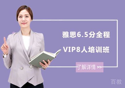 长沙雅思6.5分全程VIP8人培训班