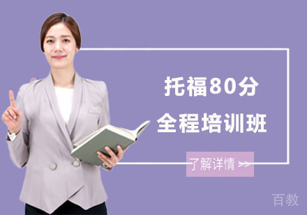 长沙托福80分全程培训班