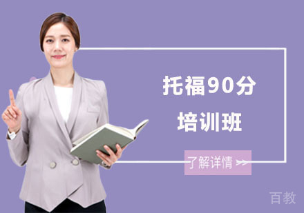 长沙托福90分培训班