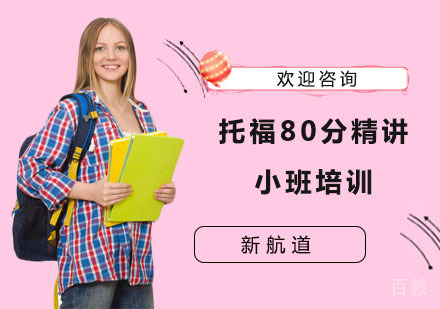 长沙托福80分精讲小班培训