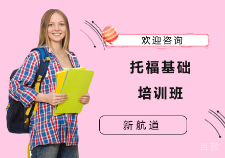长沙托福基础培训班