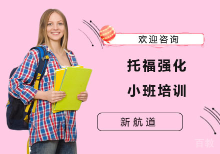 长沙托福强化小班培训