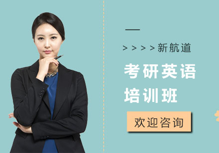 长沙考研英语培训班