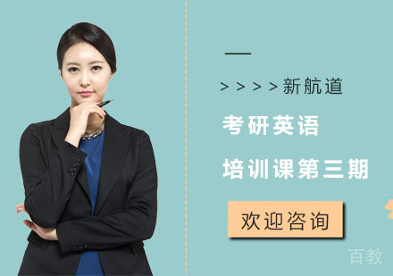 长沙考研英语培训课第三期