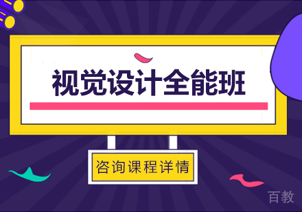 佛山视觉设计全能班课程培训